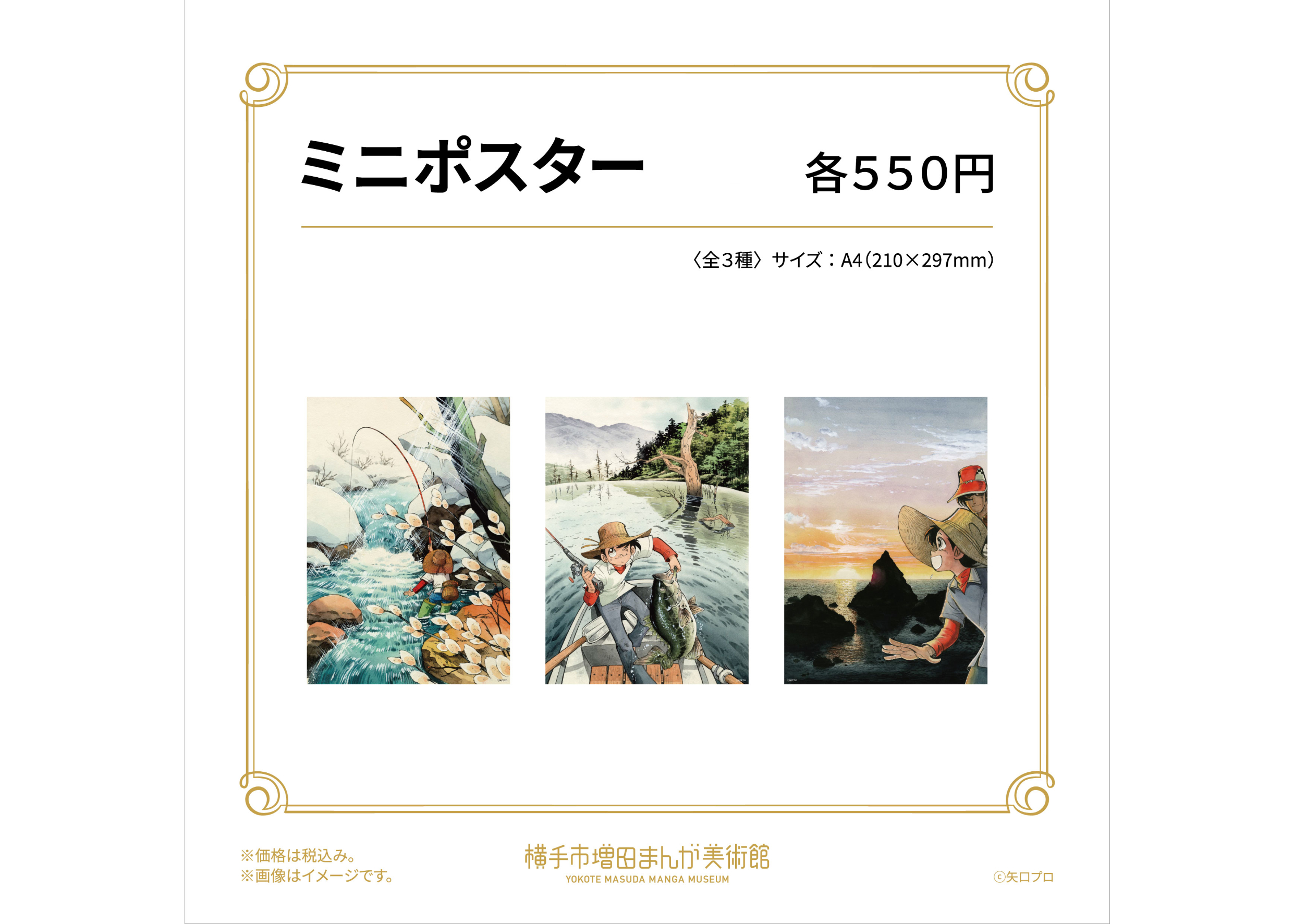釣りキチ三平 ミニポスター（全3種） | 横手市増田まんが美術館