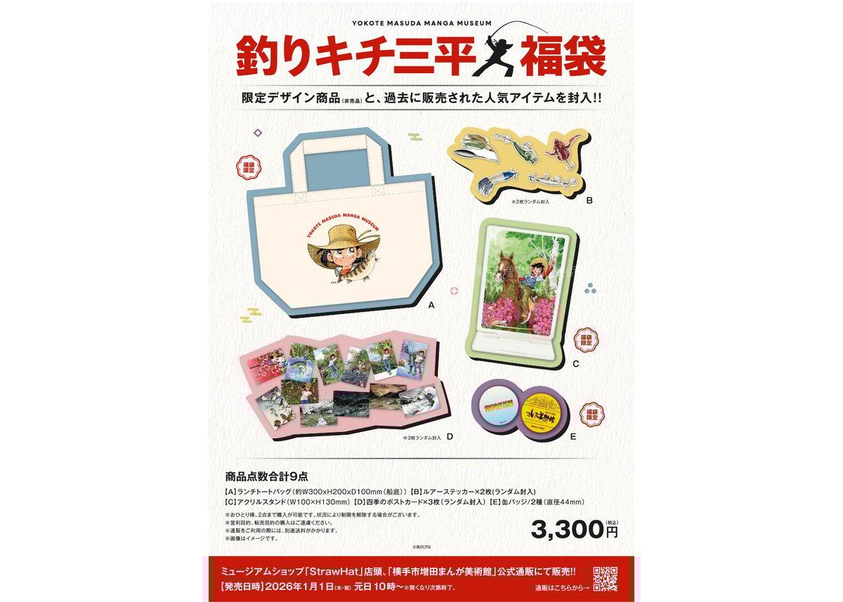 2026年 釣りキチ三平 福袋 | 横手市増田まんが美術館