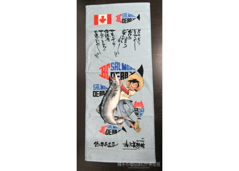 釣りキチ三平フェイスタオル サーモンダービー | 横手市増田まんが美術館