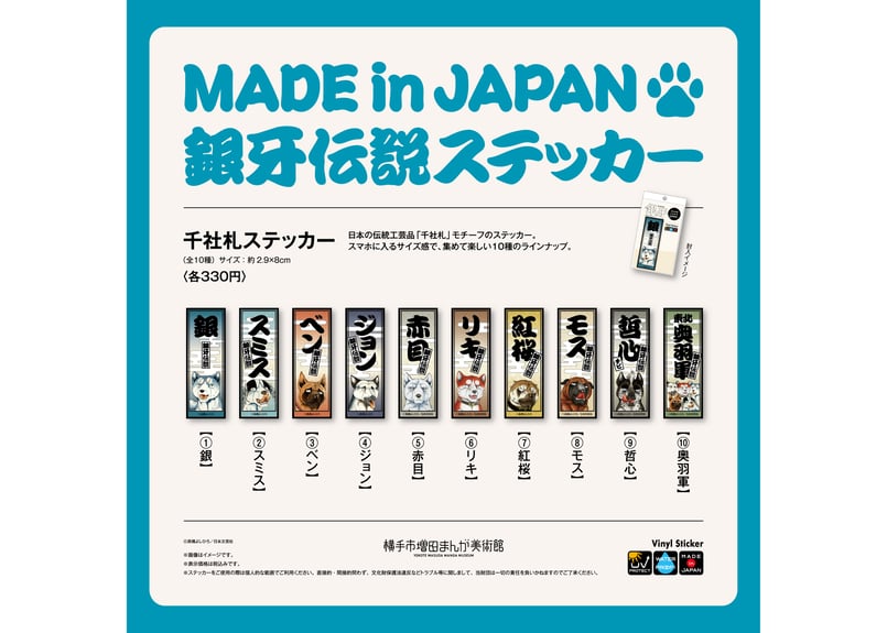 銀牙伝説 千社札ステッカー（全10種） | 横手市増田まんが美術館