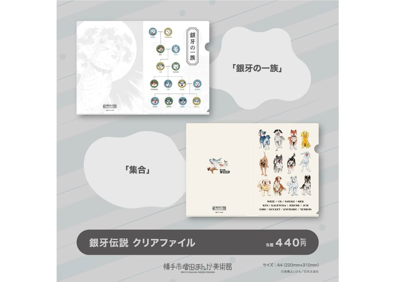 銀牙伝説 クリアファイル（全2種） | 横手市増田まんが美術館