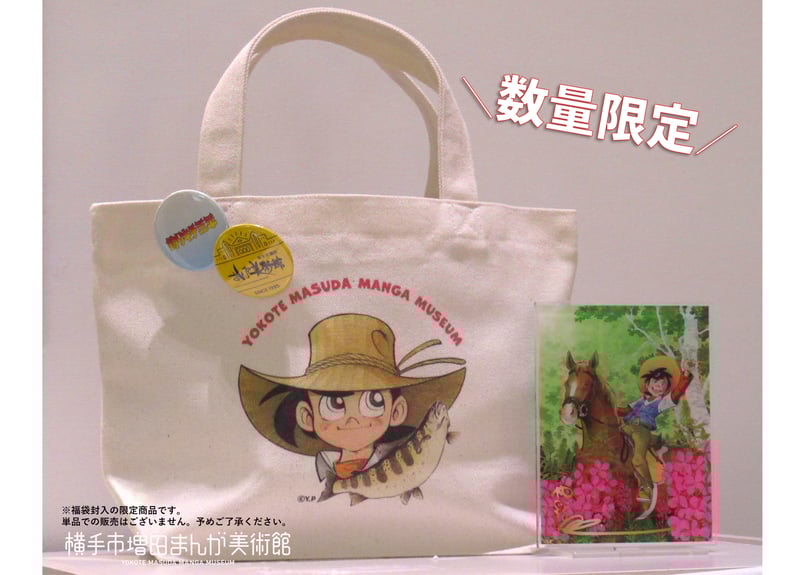 2026年 釣りキチ三平 福袋 | 横手市増田まんが美術館
