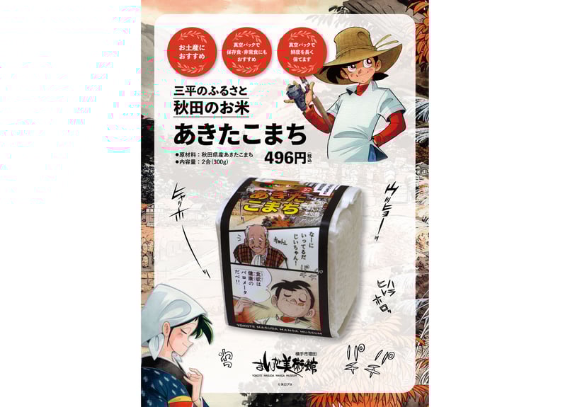 釣りキチ三平パッケージ「あきたこまち」 | 横手市増田まんが美術館 釣りキチ三平パッケージ「あきたこまち」 | 横手市増田まんが美術館