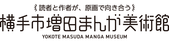 CATEGORY 高橋よしひろ | 横手市増田まんが美術館 CATEGORY 高橋よしひろ | 横手市増田まんが美術館