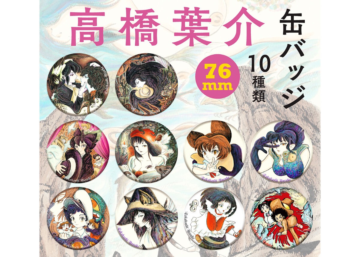 高橋葉介 缶バッジ 76mm 全10種類 【ブラインド販売】 | 横手市増田