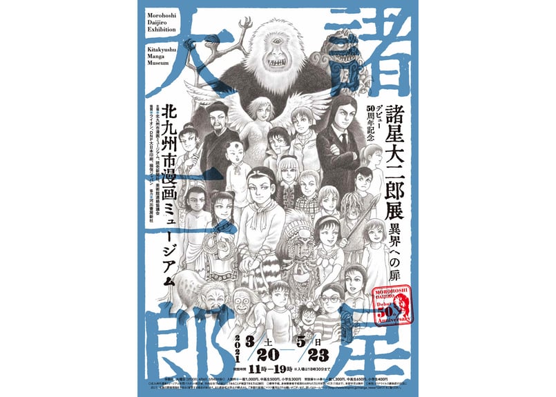 諸星大二郎 B2ポスター（全2種） | 横手市増田まんが美術館