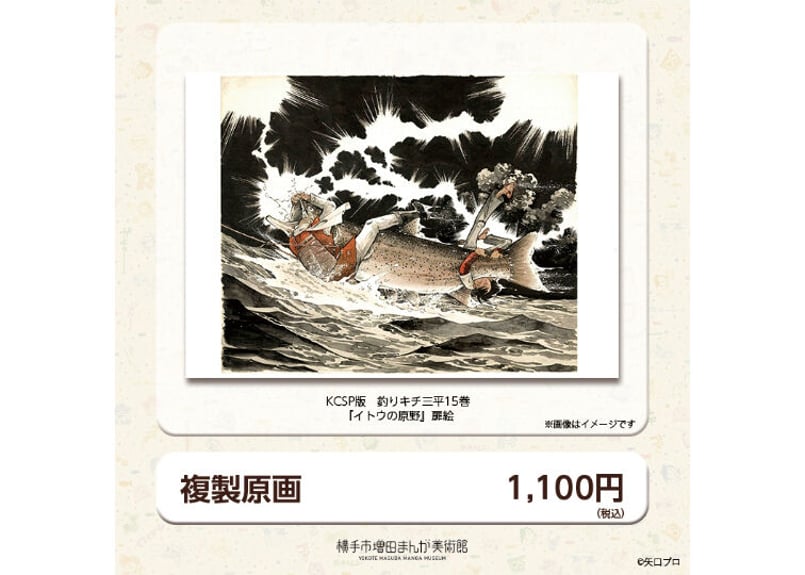 釣りキチ三平生誕50周年記念展 2C複製原画(全2種) | 横手市 釣りキチ三平生誕50周年記念展 2C複製原画(全2種) | 横手市
