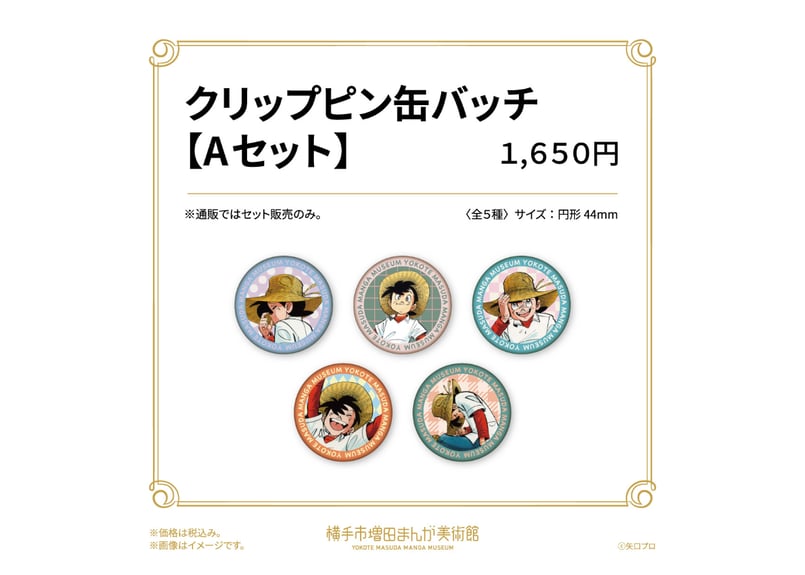 クリップピン缶バッジセット（全2セット） | 横手市増田まんが美術館