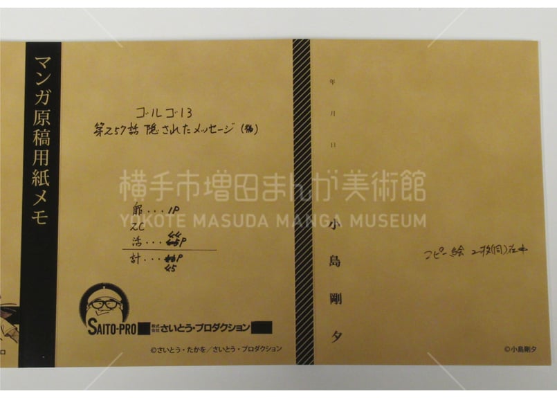 大規模収蔵作家 原稿パタパタメモ | 横手市増田まんが美術館