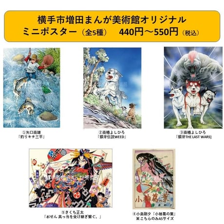 オリジナルミニポスター(全5種)