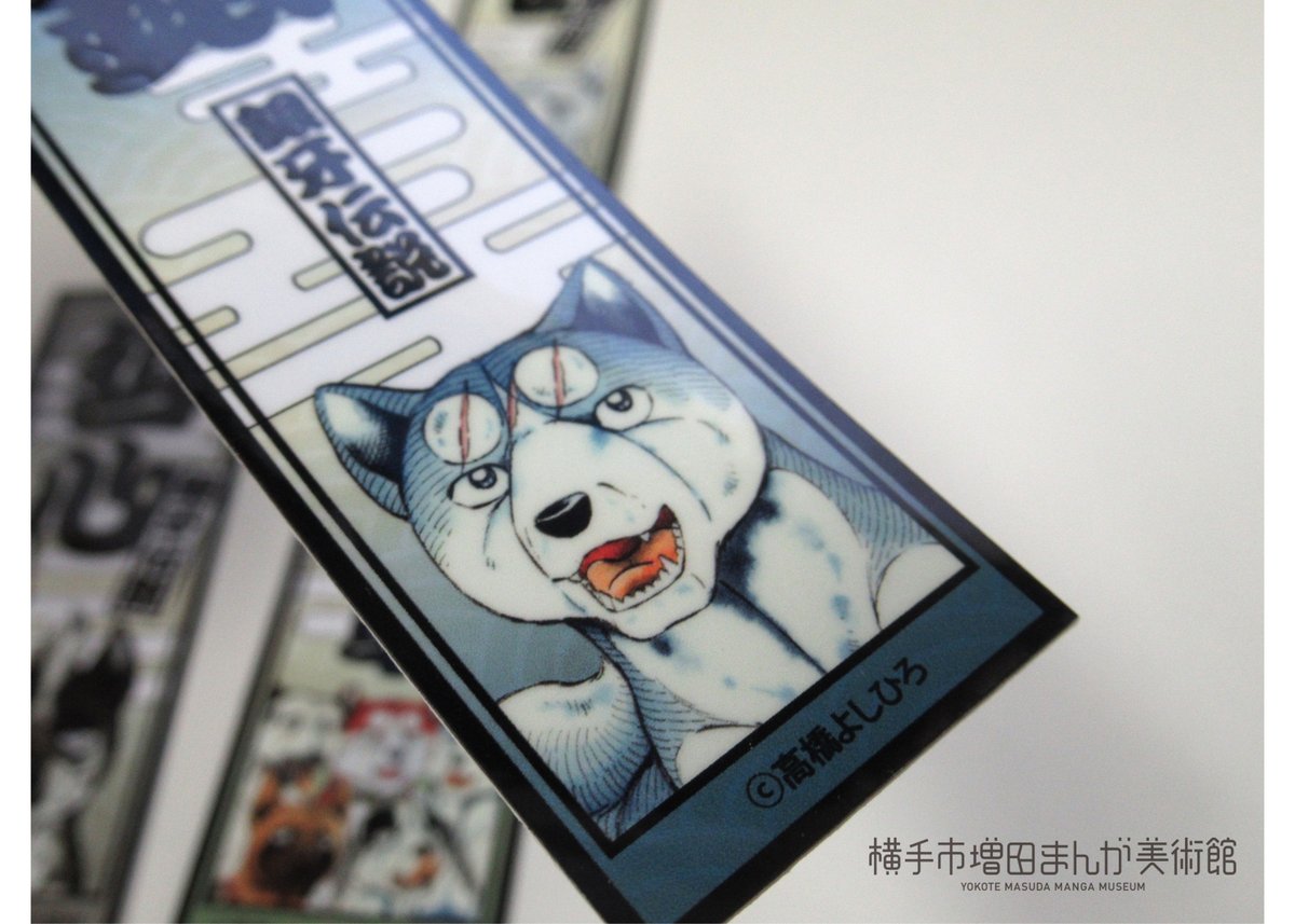 銀牙伝説 千社札ステッカー（全10種） | 横手市増田まんが美術館