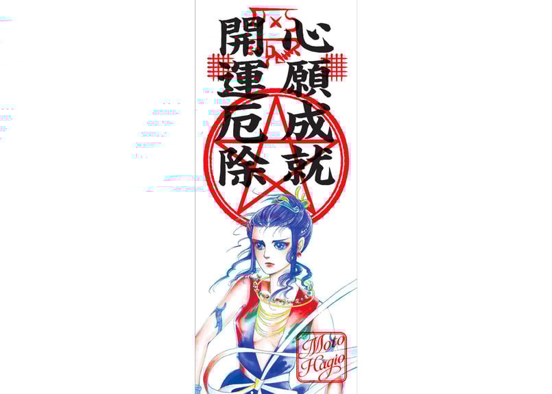 萩尾望都 御札 「阿修羅王」(全3種) | 横手市増田まんが美術館 萩尾望都 御札 「阿修羅王」(全3種) | 横手市増田まんが美術館