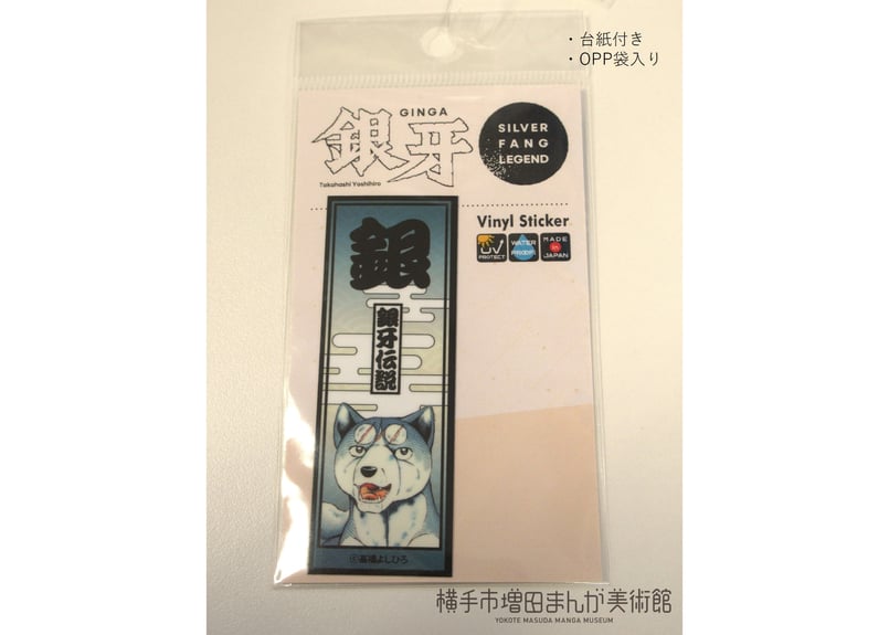 銀牙伝説 千社札ステッカー（全10種） | 横手市増田まんが美術館