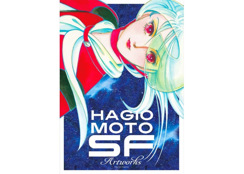 萩尾望都 ポスター（全2種） | 横手市増田まんが美術館