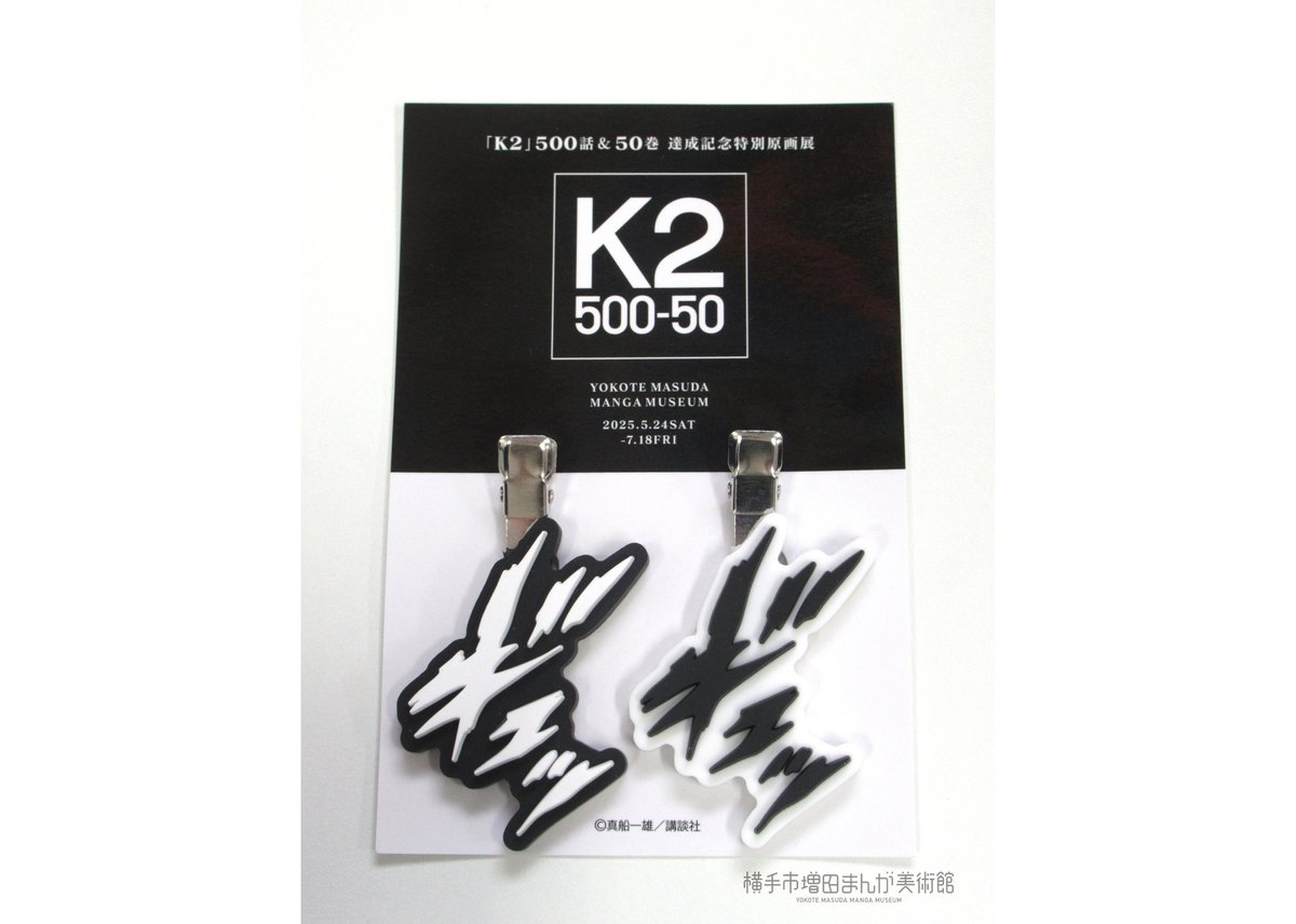 K2 ヘアクリップ | 横手市増田まんが美術館