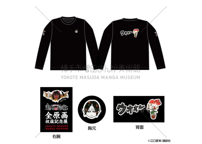 鬼灯の冷徹「長袖Tシャツ」 | 横手市増田まんが美術館