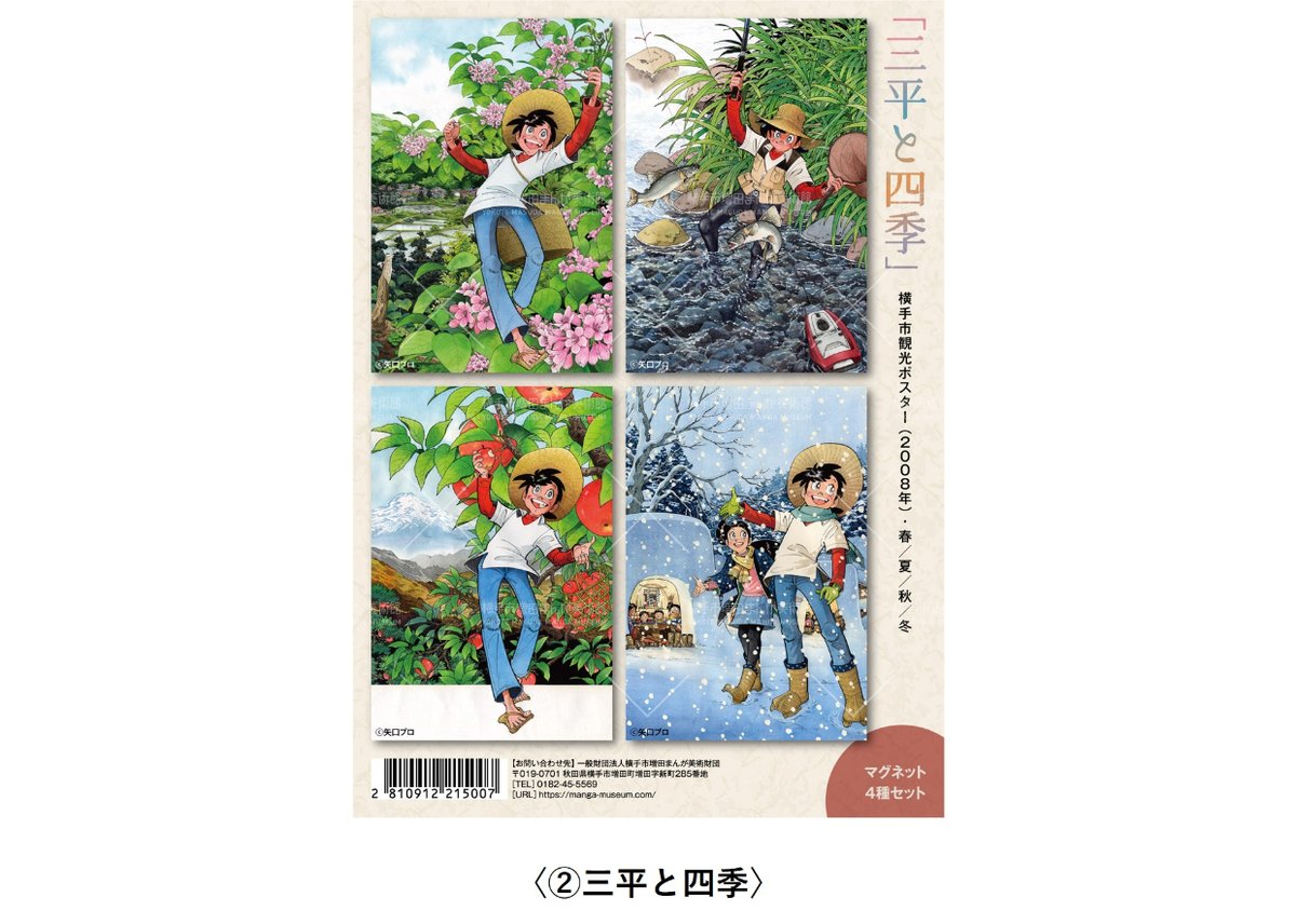 矢口高雄 マグネットセット（全2種） | 横手市増田まんが美術館