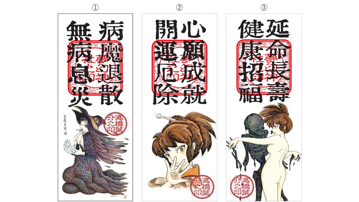 高橋葉介 御札（全3種） | 横手市増田まんが美術館