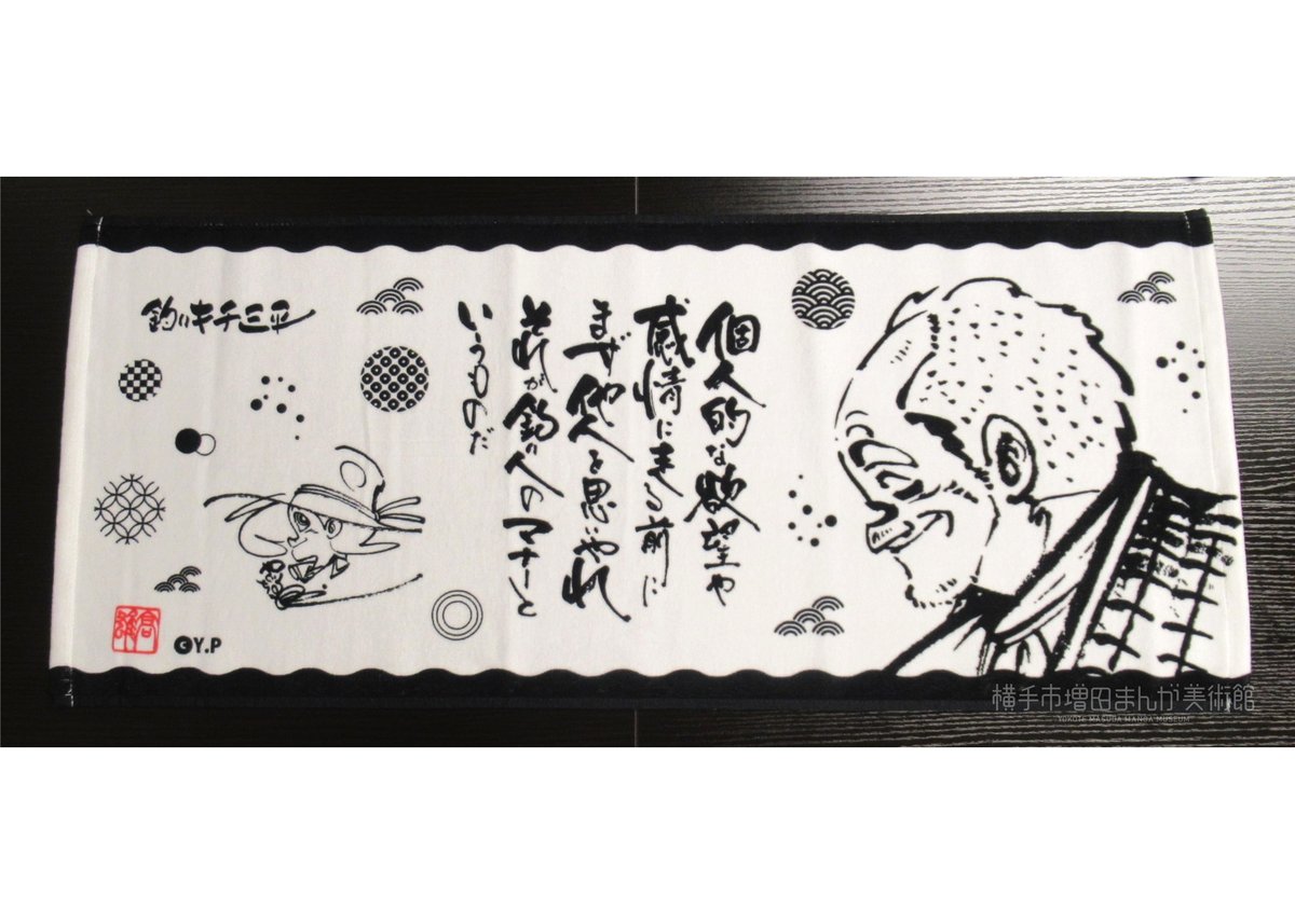 「未使用に近い」釣りキチ三平 山女魚群泳 まんが美術館 布地センターテーブル 未使用に近い」釣りキチ三平 山女魚群泳 まんが美術館 布地