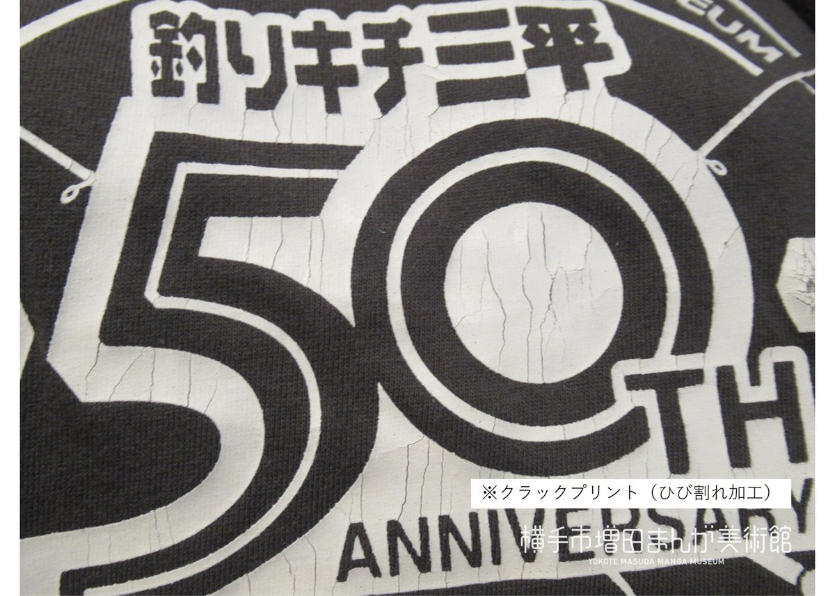 釣りキチ三平生誕50周年記念展「Tシャツ」(全2種) | 横手市 釣りキチ三平生誕50周年記念展「Tシャツ」(全2種) | 横手市