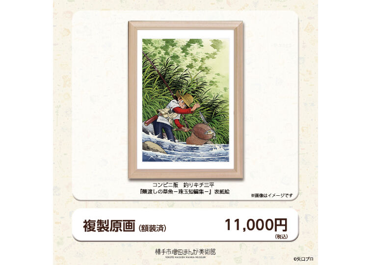釣りキチ三平生誕50周年記念展 カラー複製原画(額装済) | 横手 釣りキチ三平生誕50周年記念展 カラー複製原画(額装済) | 横手