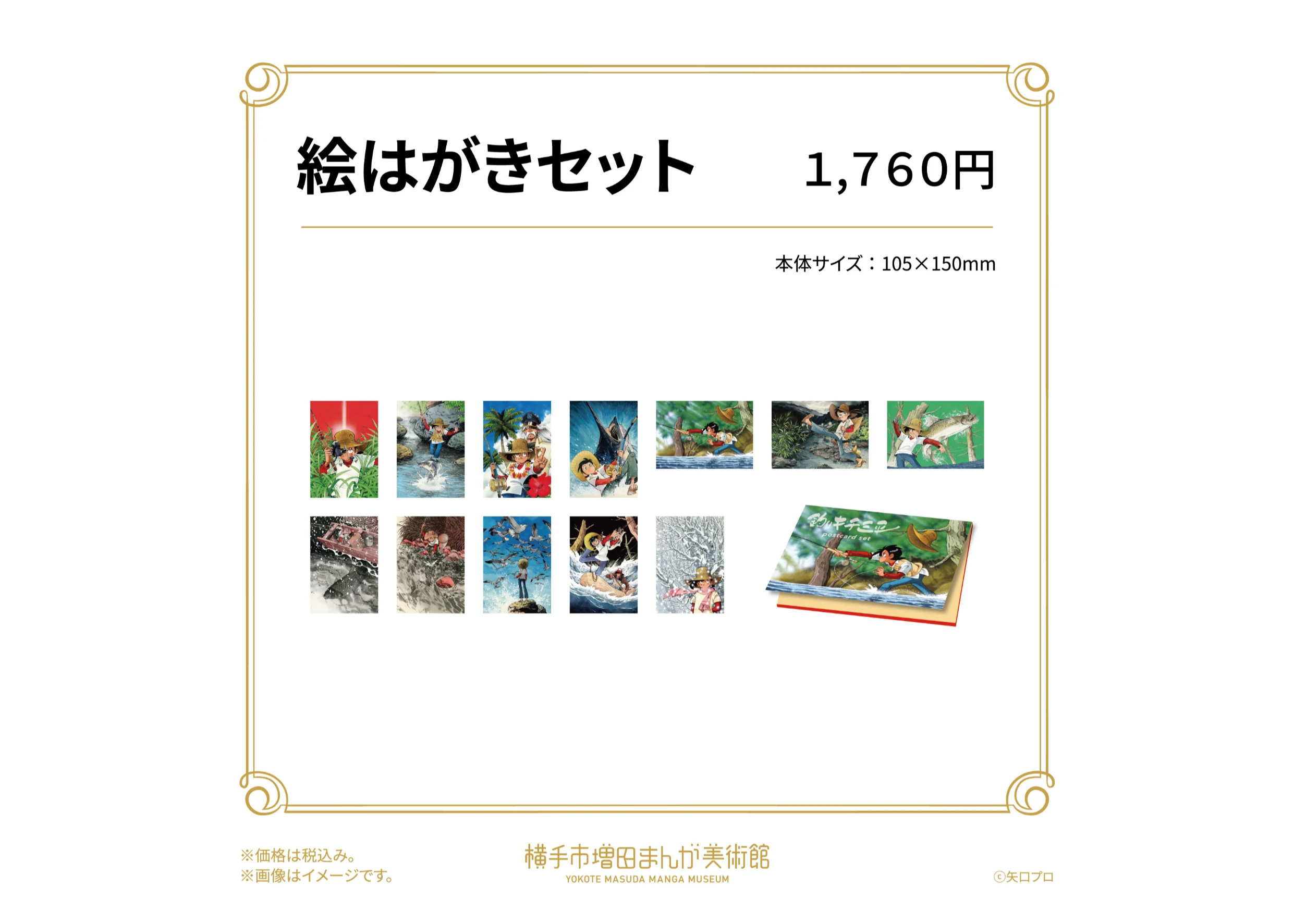 釣りキチ三平 絵はがきセット | 横手市増田まんが美術館