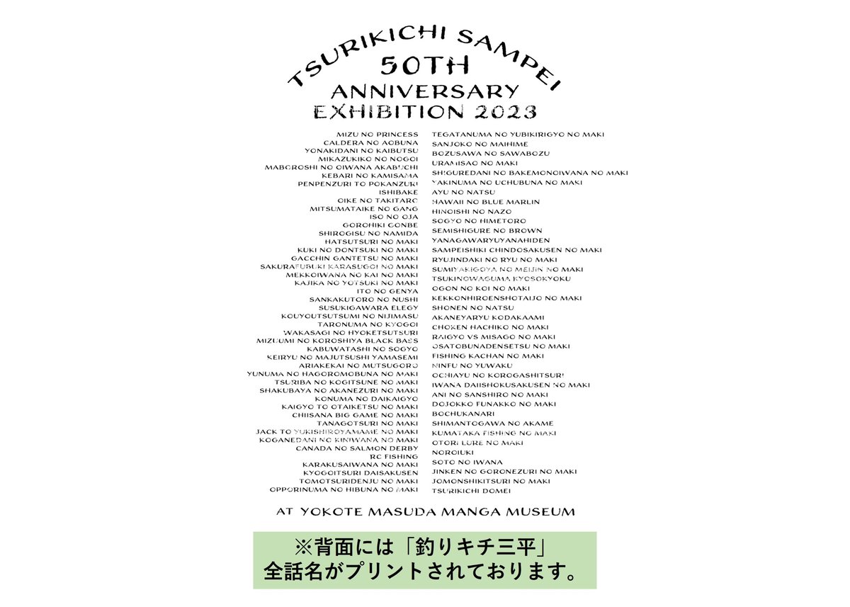 釣りキチ三平生誕50周年記念展「Tシャツ」（全2種） | 横手市増田