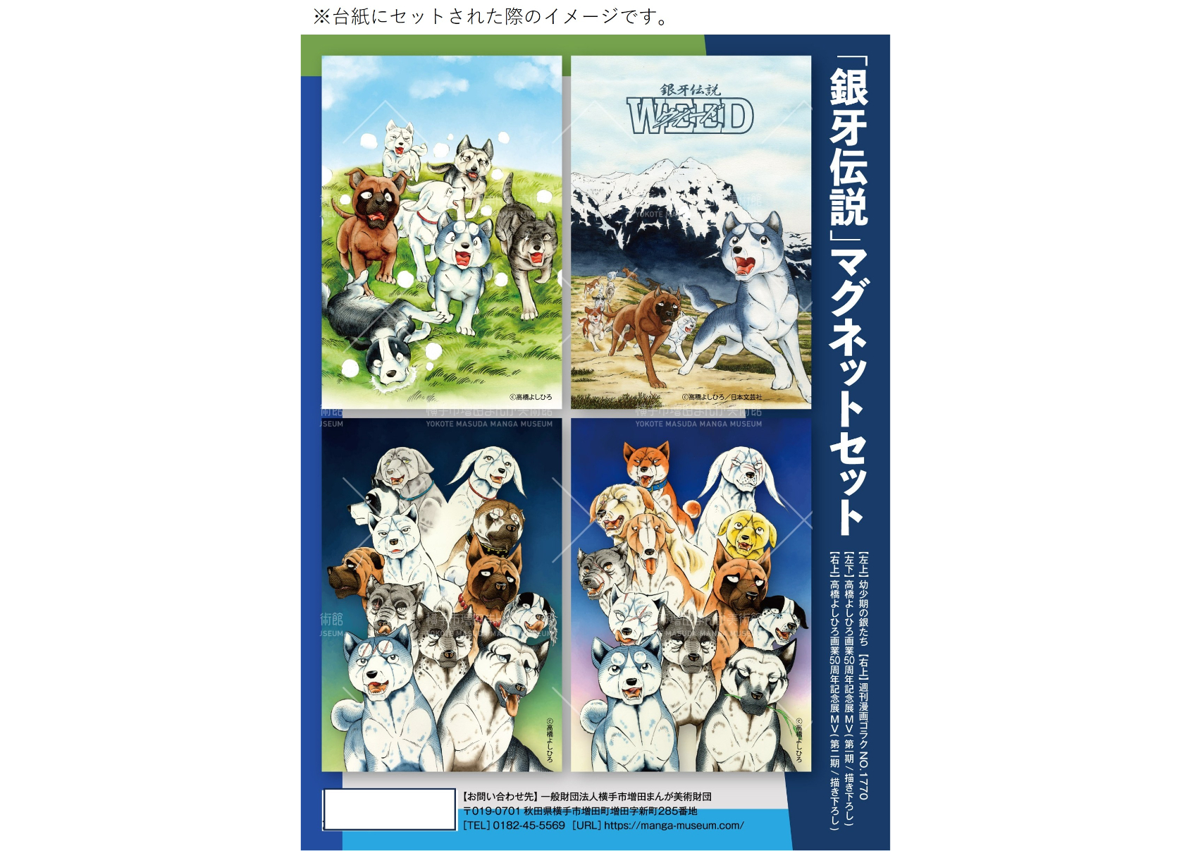 【バラ売り不可】高橋よしひろ 銀牙 マグネット6点セット original