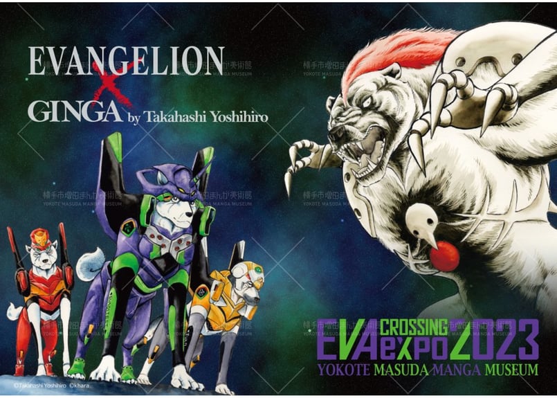 EVA×銀牙 ミニポスター | 横手市増田まんが美術館