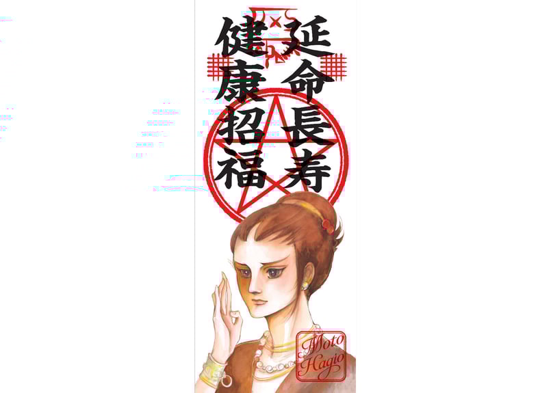 萩尾望都 御札 「阿修羅王」（全3種） | 横手市増田まんが美術館