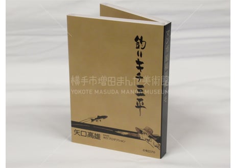 CATEGORY 矢口高雄 | 横手市増田まんが美術館