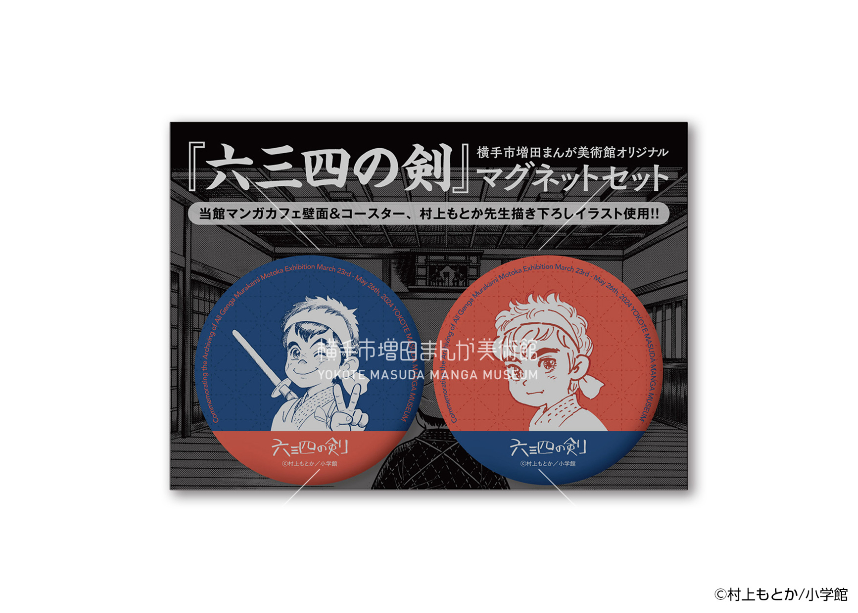 村上もとか マグネットセット | 横手市増田まんが美術館