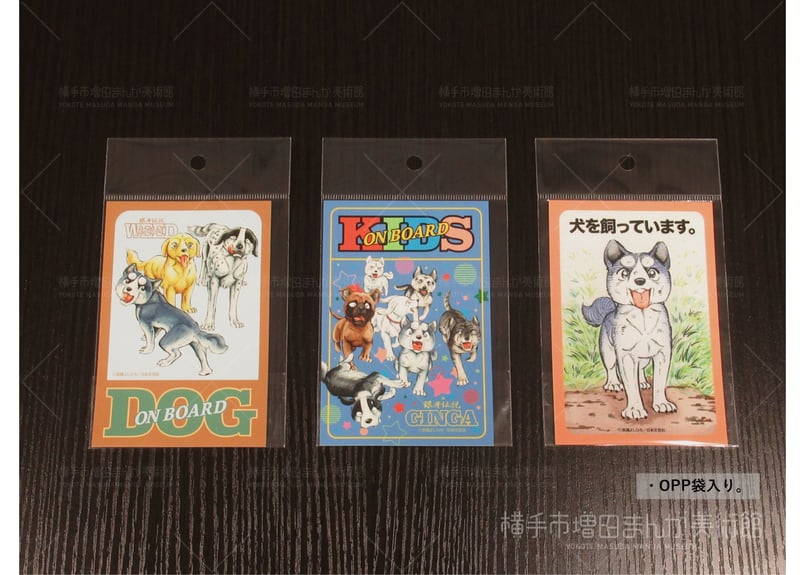 銀牙伝説 ステッカー（全3種） | 横手市増田まんが美術館