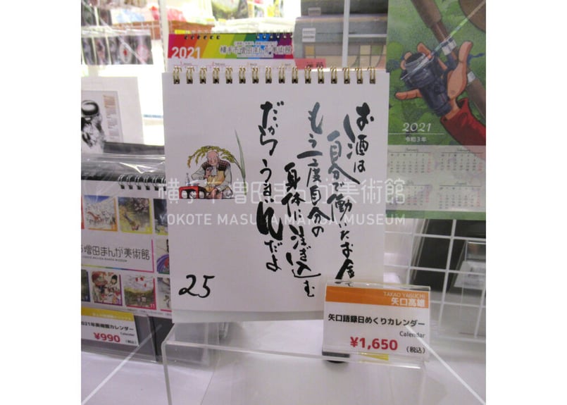 矢口高雄 矢口語録日めくりカレンダー | 横手市増田まんが美術館