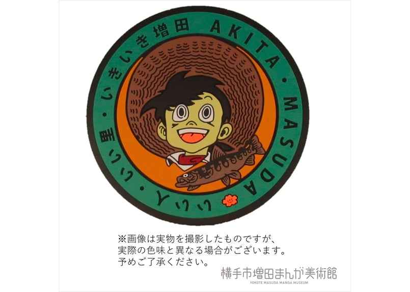 釣りキチ三平マンホールコースター | 横手市増田まんが美術館 釣りキチ三平マンホールコースター | 横手市増田まんが美術館
