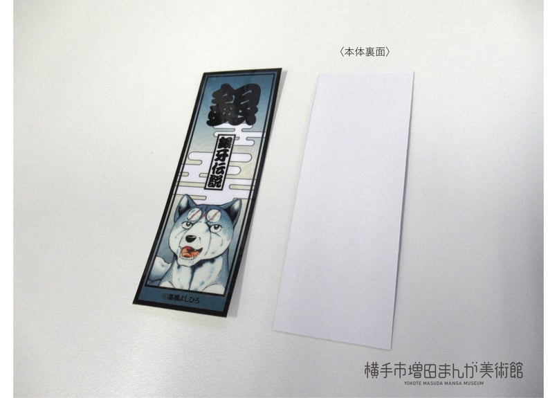 銀牙伝説 千社札ステッカー（全10種） | 横手市増田まんが美術館