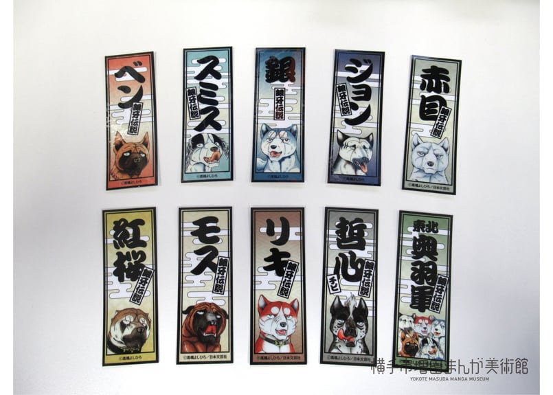 銀牙伝説 千社札ステッカー（全10種） | 横手市増田まんが美術館