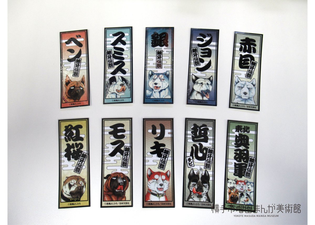銀牙伝説 千社札ステッカー（全10種） | 横手市増田まんが美術館