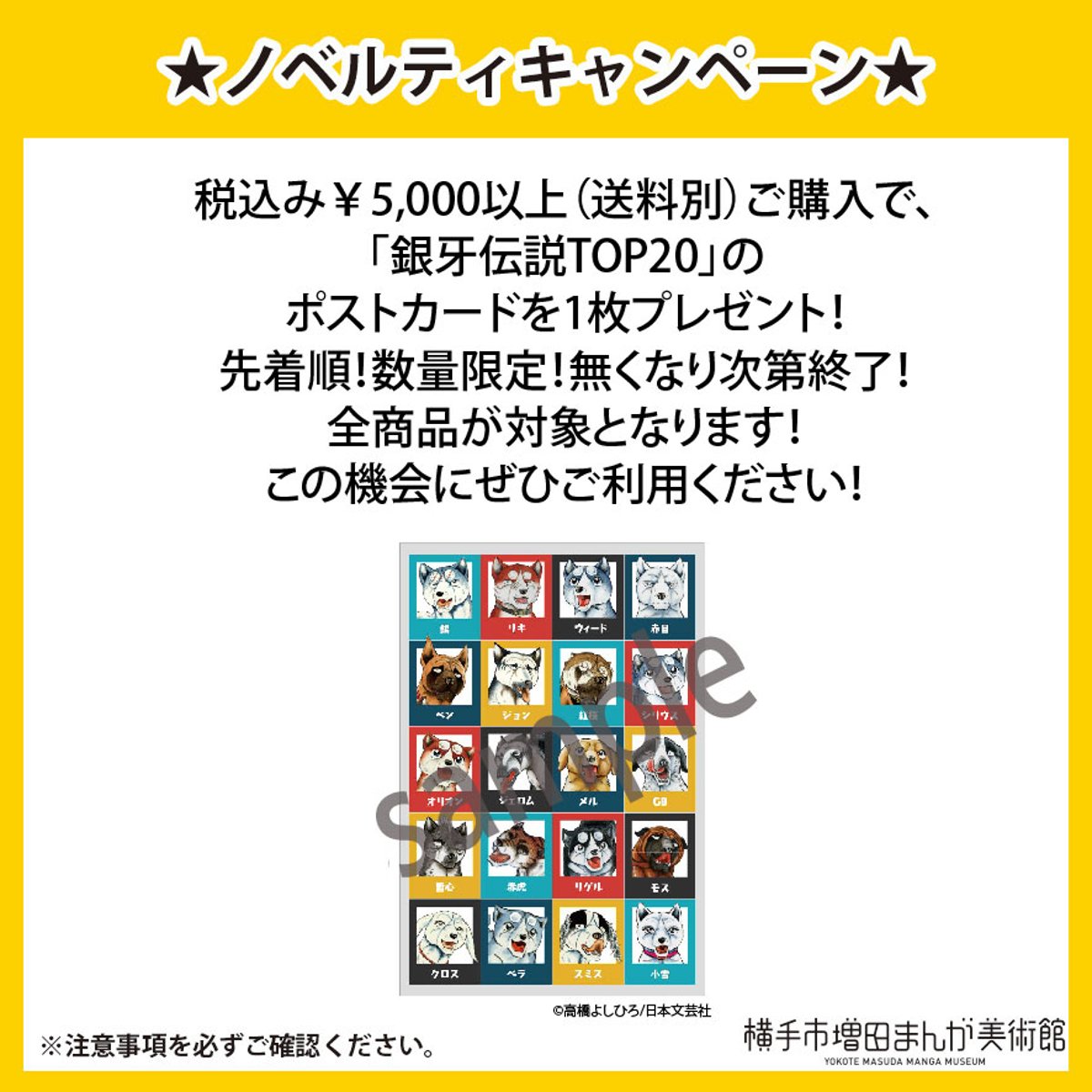 新商品追加＆高橋よしひろ図録発売記念ノベルティキャンペーンの