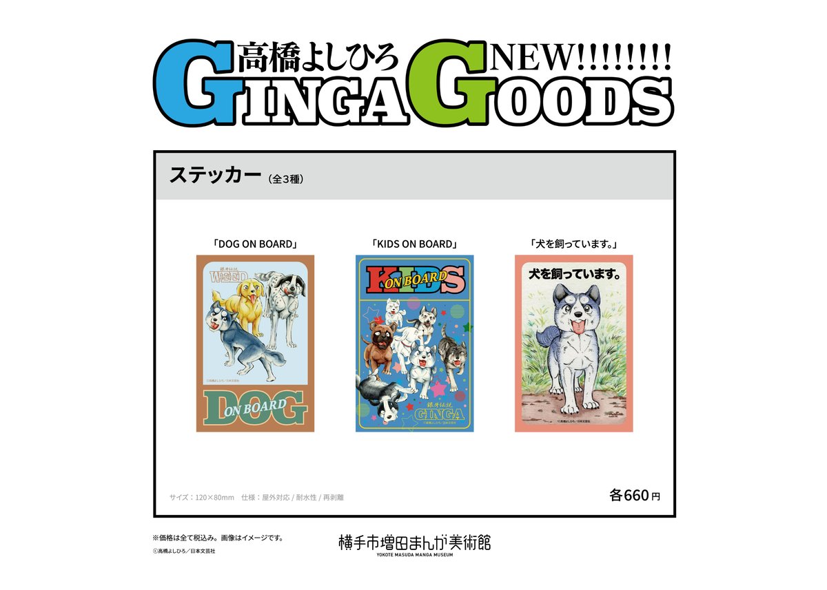 銀牙 高橋よしひろ50周年記念展 義勇一心　ステッカーフルコンプ 義勇一心 高橋よしひろ画業50周年記念展」第三弾グッズ＆コラボ