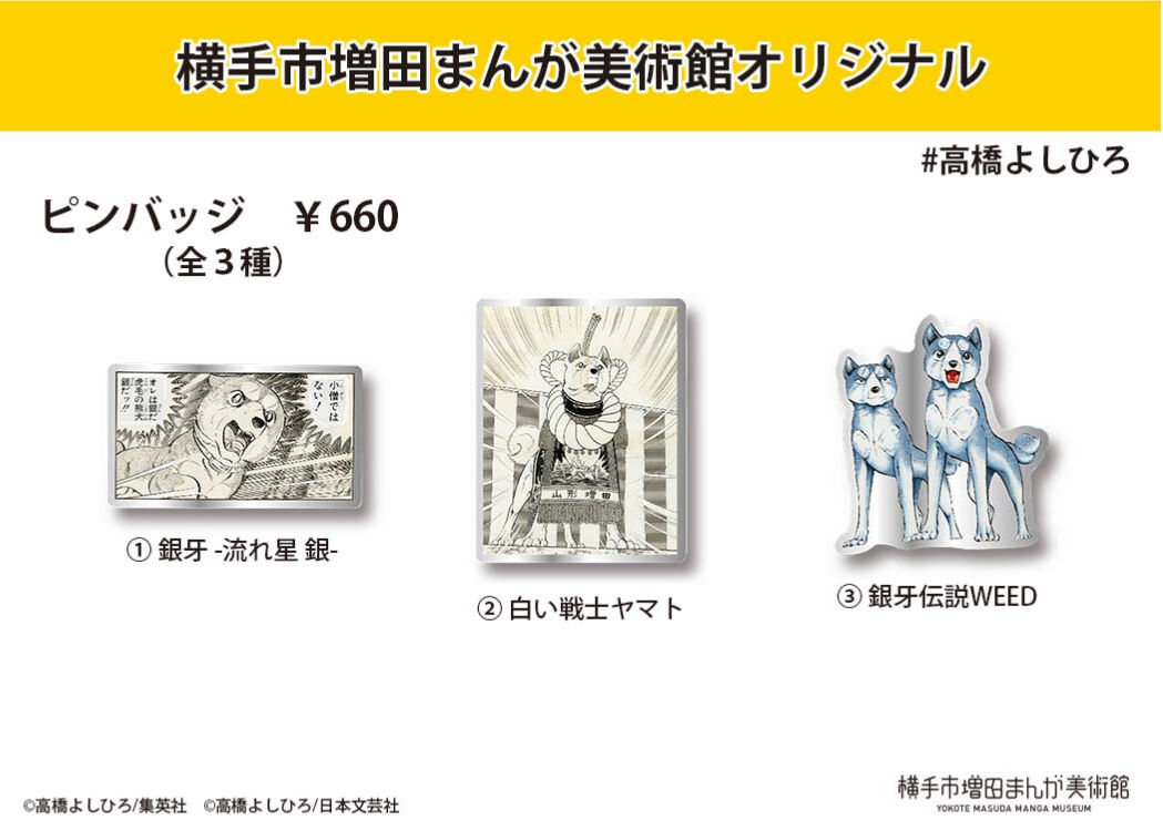 高橋よしひろ　ピンバッジ（全3種）　横手市増田まんが美術館