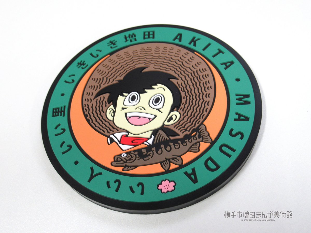 釣りキチ三平マンホールコースター | 横手市増田まんが美術館