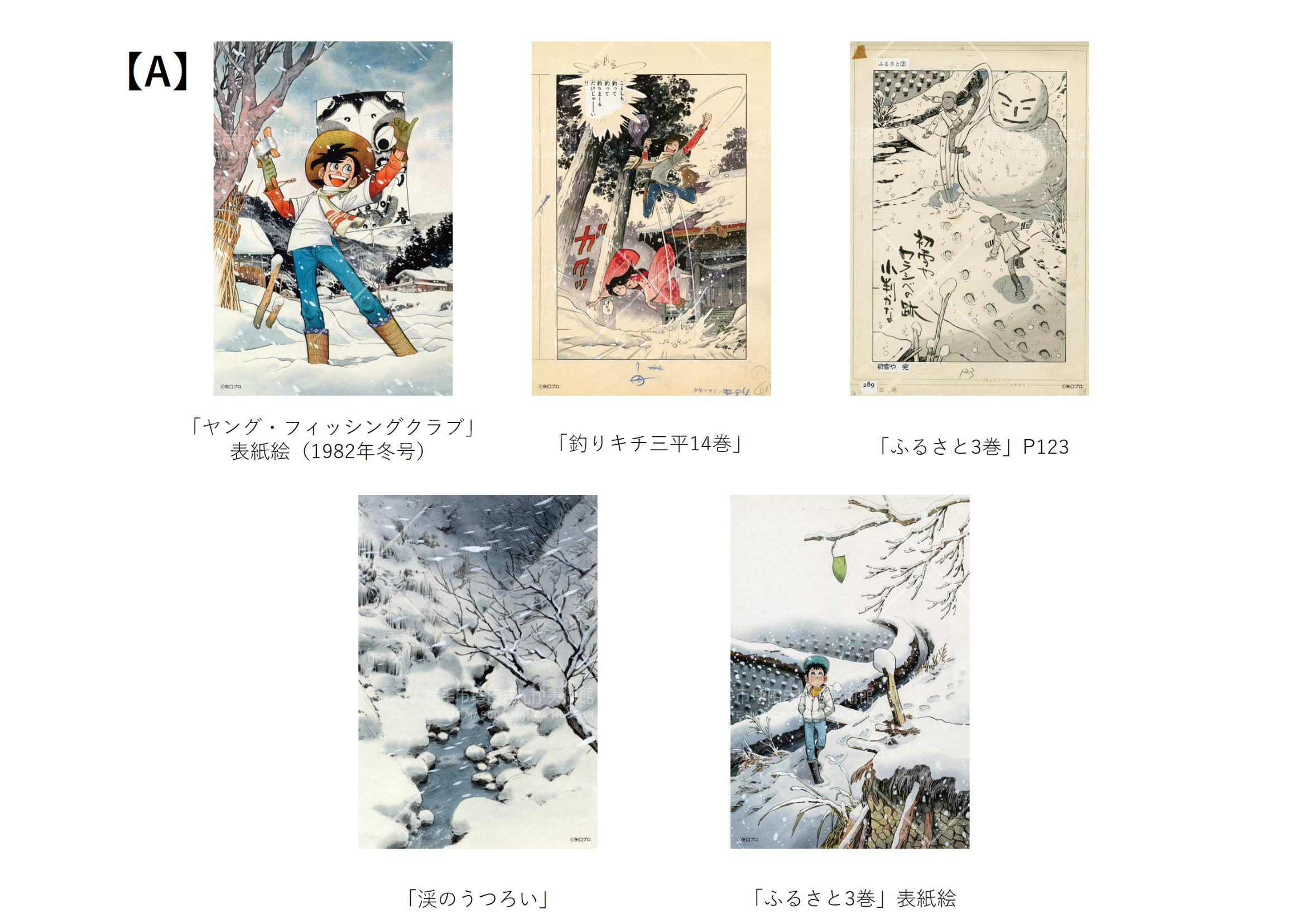釣りキチ三平　額装ポスター　冬　矢口　高雄 矢口高雄 冬景色ポストカードセット（全2種） | 横手市増田まんが美術館