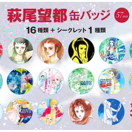 萩尾望都　缶バッジ 57mm　全17 種類  【ブラインド販売】