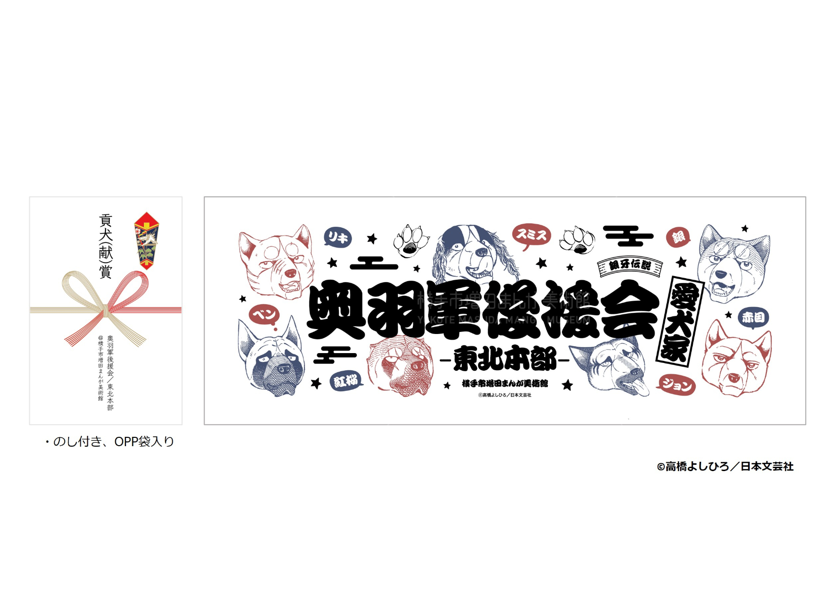 銀牙伝説 てぬぐい（奥羽軍後援会/東北本部） | 横手市増田まんが美術館