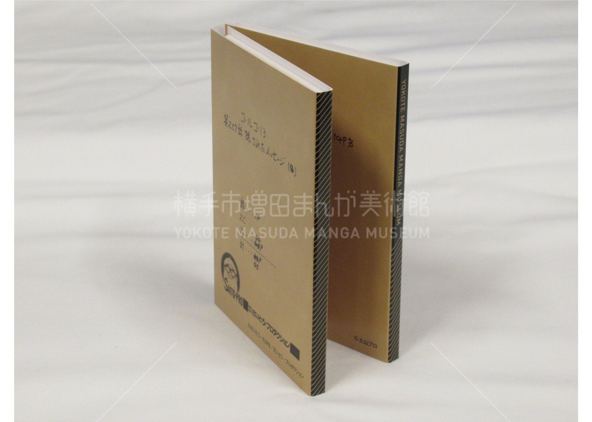 大規模収蔵作家 原稿パタパタメモ | 横手市増田まんが美術館