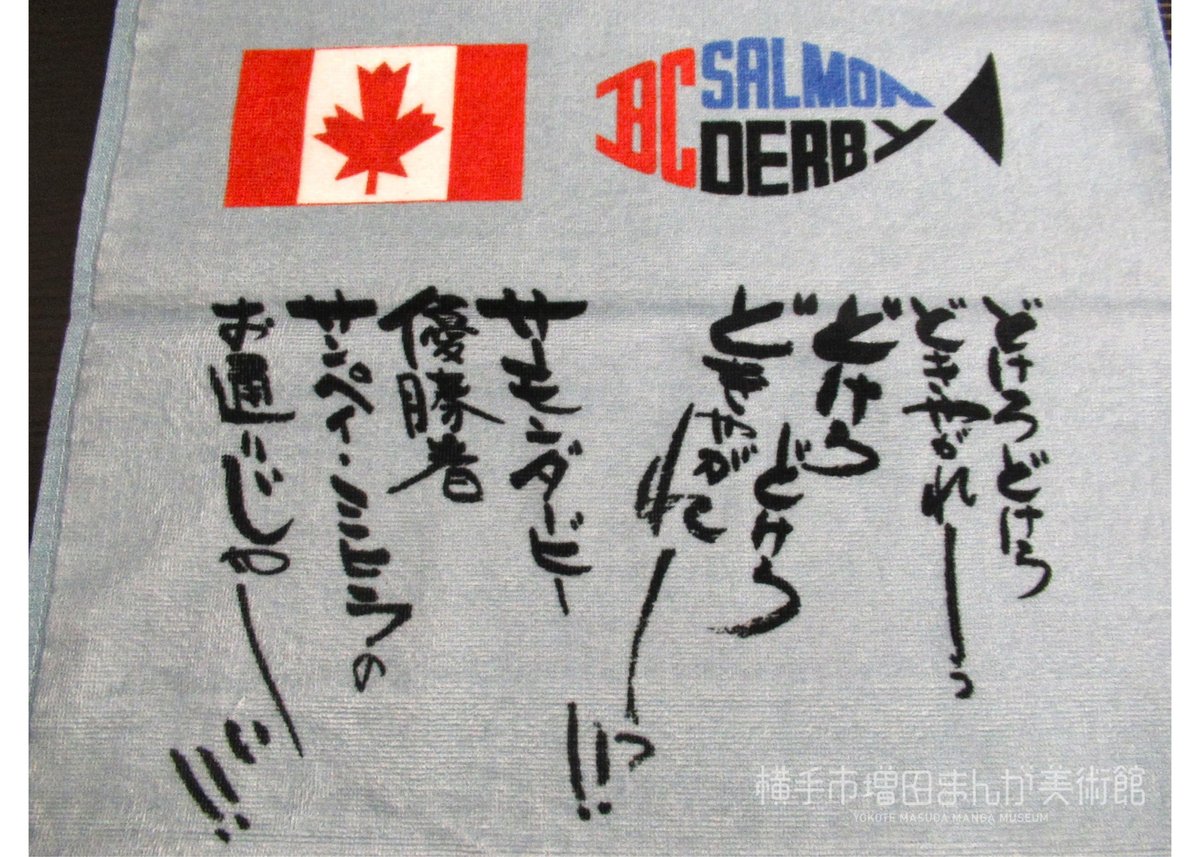 釣りキチ三平フェイスタオル サーモンダービー | 横手市増田まんが美術館