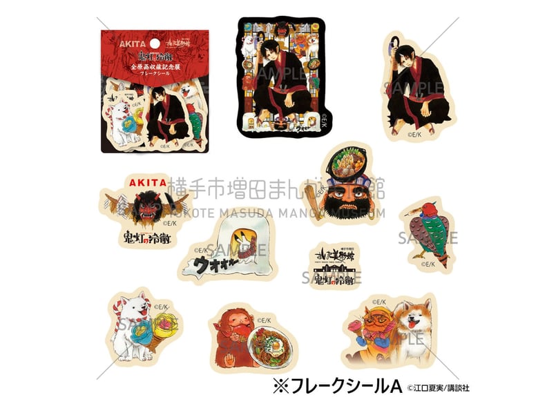 鬼灯の冷徹「フレークシール」A | 横手市増田まんが美術館