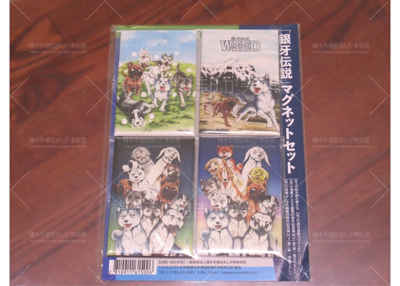 銀牙伝説 マグネットセット | 横手市増田まんが美術館