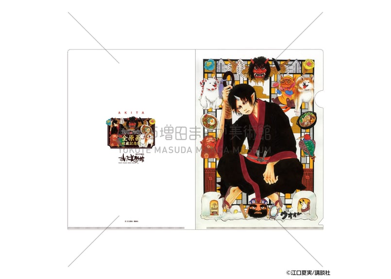 鬼灯の冷徹「クリアファイル」 | 横手市増田まんが美術館